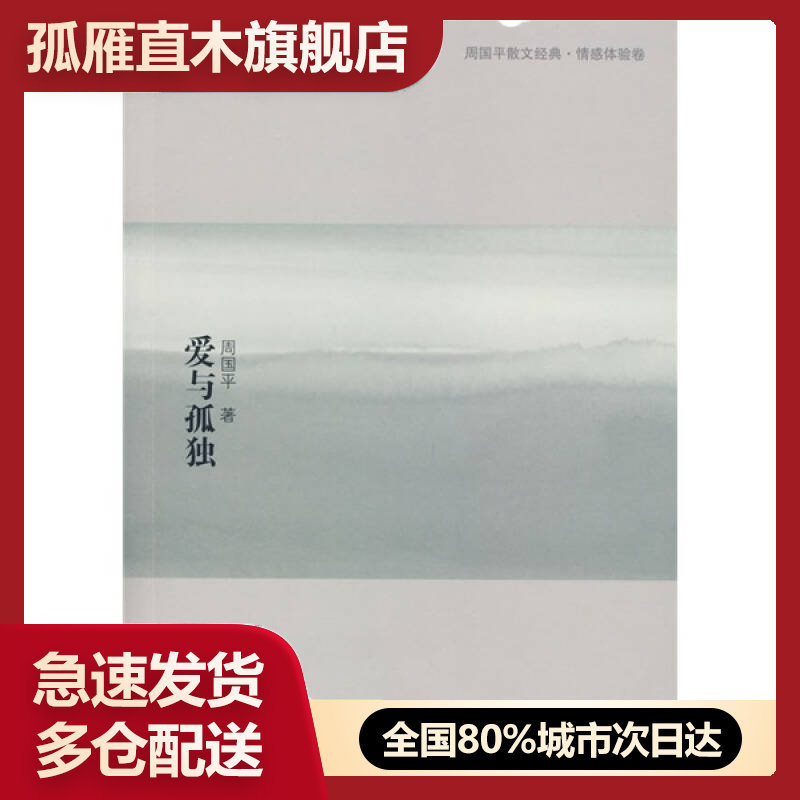 【正版书】爱与孤独周国平