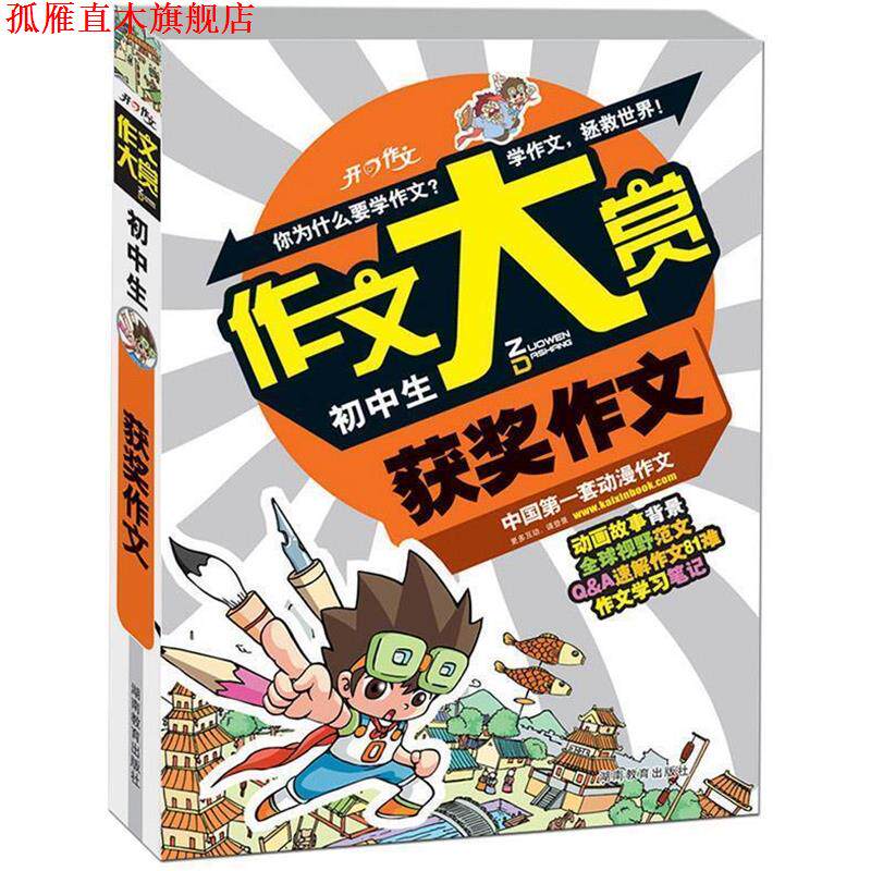 【正版书】 作文大赏:初中生获奖作文 开心作文研究中心 主编 湖南教育出版社