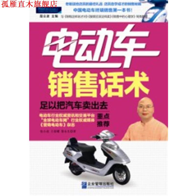【正版书】 电动车销售话术:足以把汽车卖出去 张小虎, 王荣耀, 黎永生著 企业管理出版社