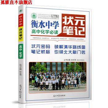 【正版书】 衡水中学状元笔记 高中化学 张文茂 光明日报出版社
