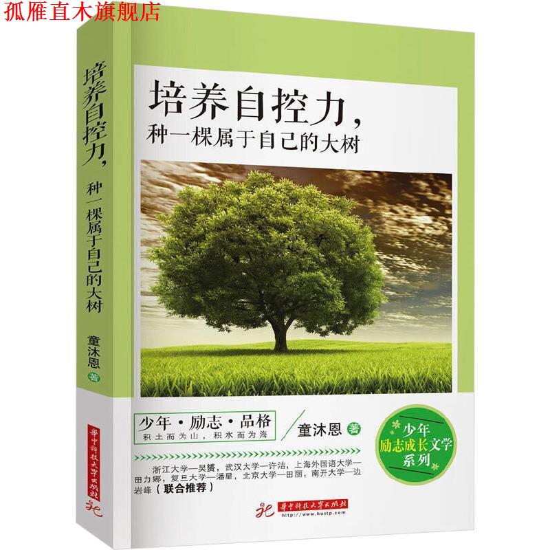 【正版书】 培养自控力,种一棵属于自己的大树 童沐恩 华中科技大学出版社