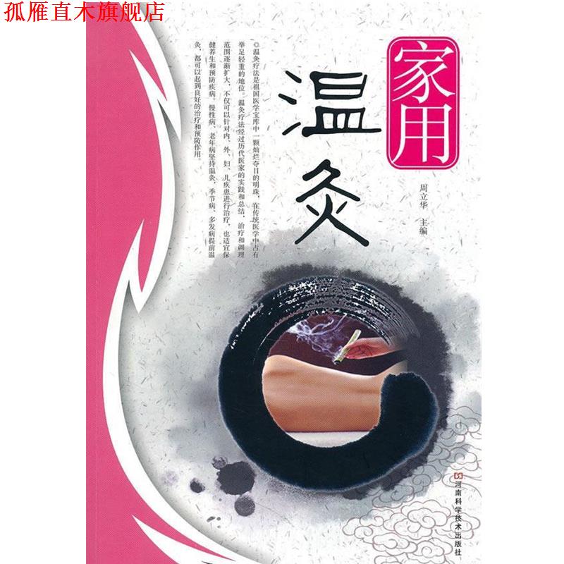 【正版书】 家用温酒 周立华 主编 河南科学技术出版社
