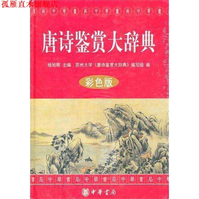 【正版书】 唐诗鉴赏大辞典 杨旭辉　主编,苏州大学《唐诗鉴赏大辞典》编写组　编 中华书局