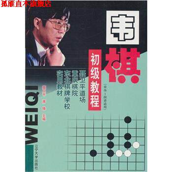 【正版书】 围棋初级教程 聂卫平,蒋锋 编 辽宁大学出版社
