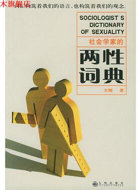 【正版书】 社会学家的两性词典 方刚 著 九州出版社