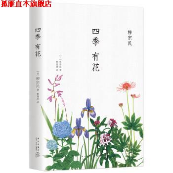 【正版书】 四季有花 柳宗民 著,曹逸冰 译 新星出版社