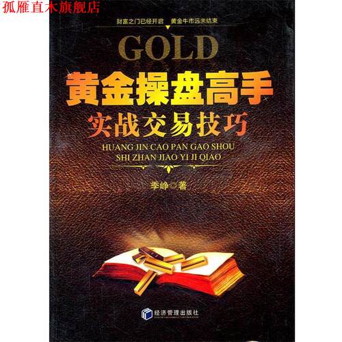 【正版书】 黄金操盘高手实战交易技巧 季峥　著 经济管理出版社