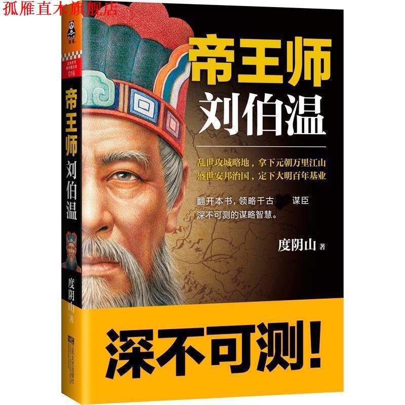 【正版书】 帝王师:刘伯温 度阴山著 江苏文艺出版社