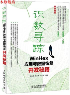 【正版书】 识数寻踪WinHex应用与数据恢复开发秘笈 高志鹏,张志伟,孙云峰　编著 人民邮电出版社