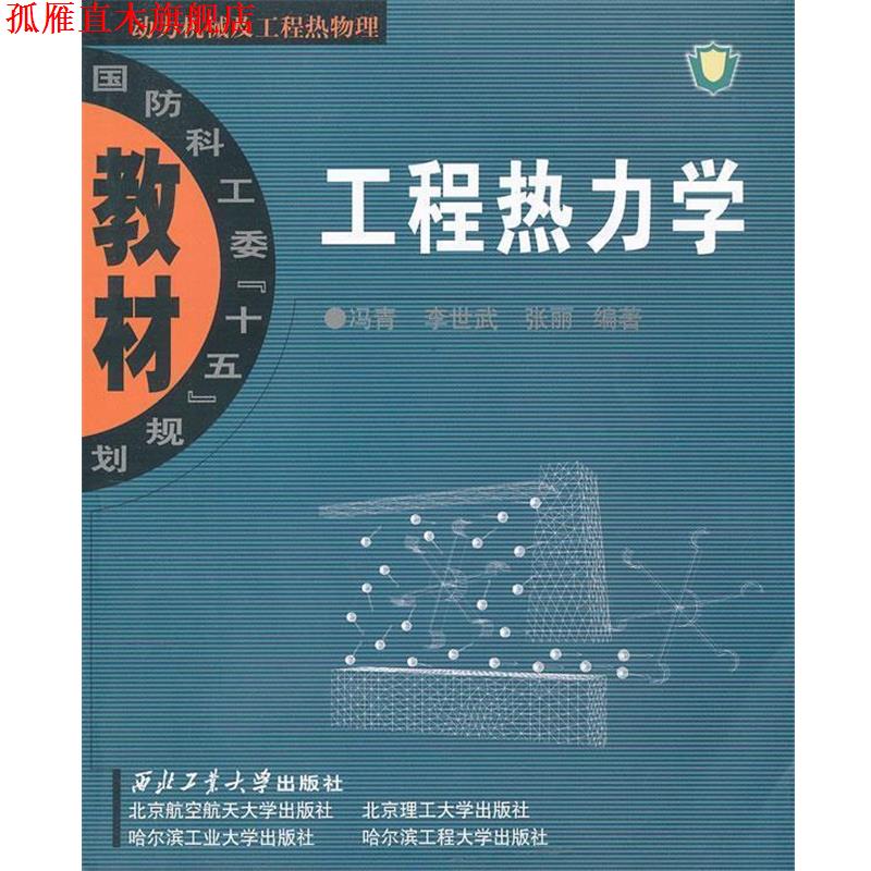 【正版书】 工程热力学 冯青,李世武,张丽 编著 西北工业大学出版社