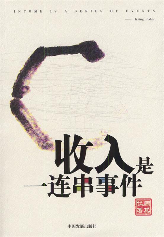 【正版书】 收入是一连串事件 周其仁 著 中国发展出版社