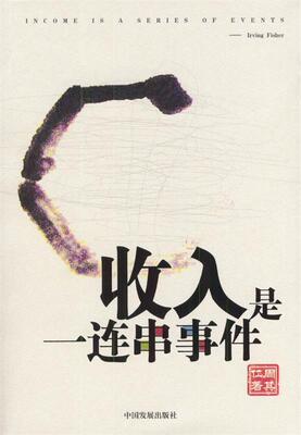 【正版书】 收入是一连串事件 周其仁 著 中国发展出版社
