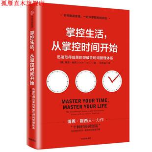 【正版书】 掌控生活，从掌控时间开始:迅速取得成果的突破性时间管理体系 [美]博恩·崔西(Brian Tracy) 中信出版社