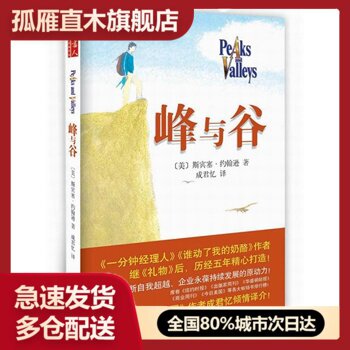 【正版书】峰与谷 [美]斯宾塞u0026middot;约翰逊