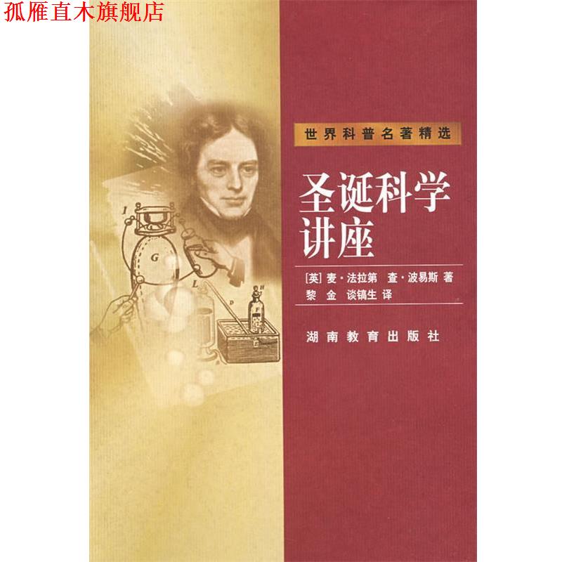 【正版书】 圣诞科学讲座 (英)麦·法拉第,查·波易斯　著 湖南教育出版社