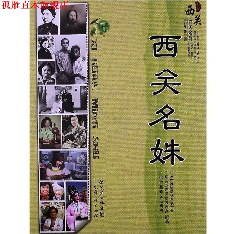 【正版书】 西关名姝 广州市荔湾区妇女联合会,广州市荔湾区地方志办,广州市荔湾区档案局 编著 广东经济出版社有限公司