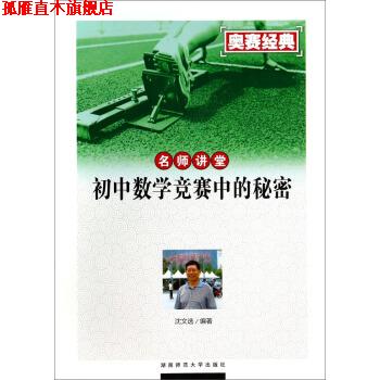 【正版书】 初中数学竞赛中的秘密-名师讲堂-奥赛经典 沈文选 著 湖南师范大学出版社
