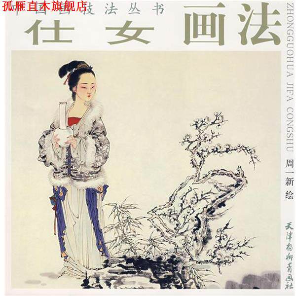 【正版书】 仕女画法 中国画技法丛书 周一新 绘 天津杨柳青画社