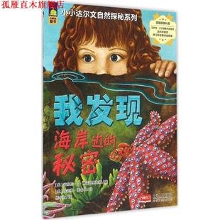 【正版书】 小小达尔文自然探秘系列-我发现海岸边的秘密 (美)弗雷德里克斯,(美)德鲁比　绘,杨华京　译 中国人口出版社