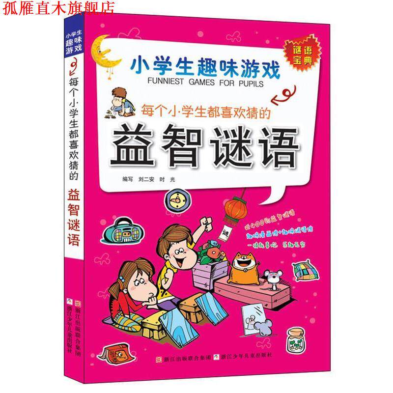 【正版书】 小学生趣味游戏:每个小学生都喜欢猜的益智谜语 刘二安 浙江少年儿童出版社