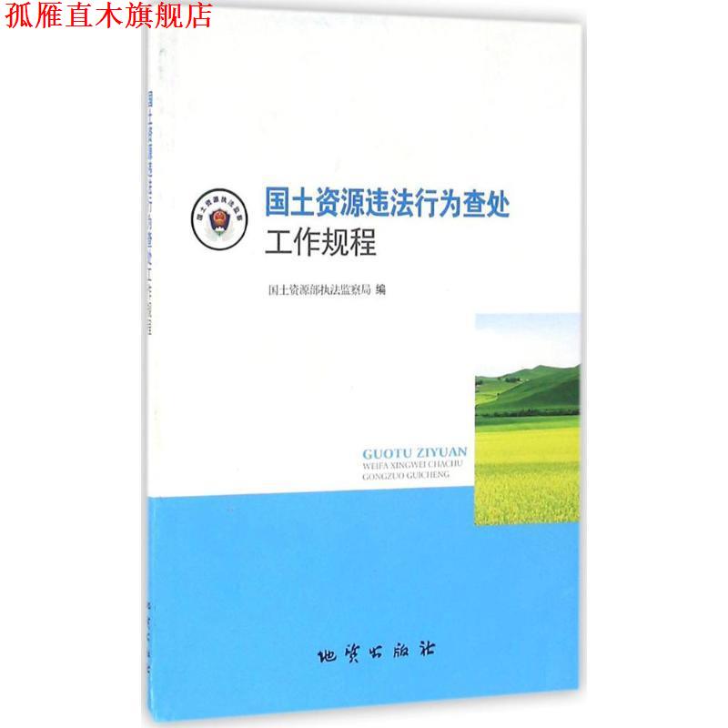 【正版书】 国土资源违法行为查处工作规程 国土资源部执法监察局 编 地质出版社