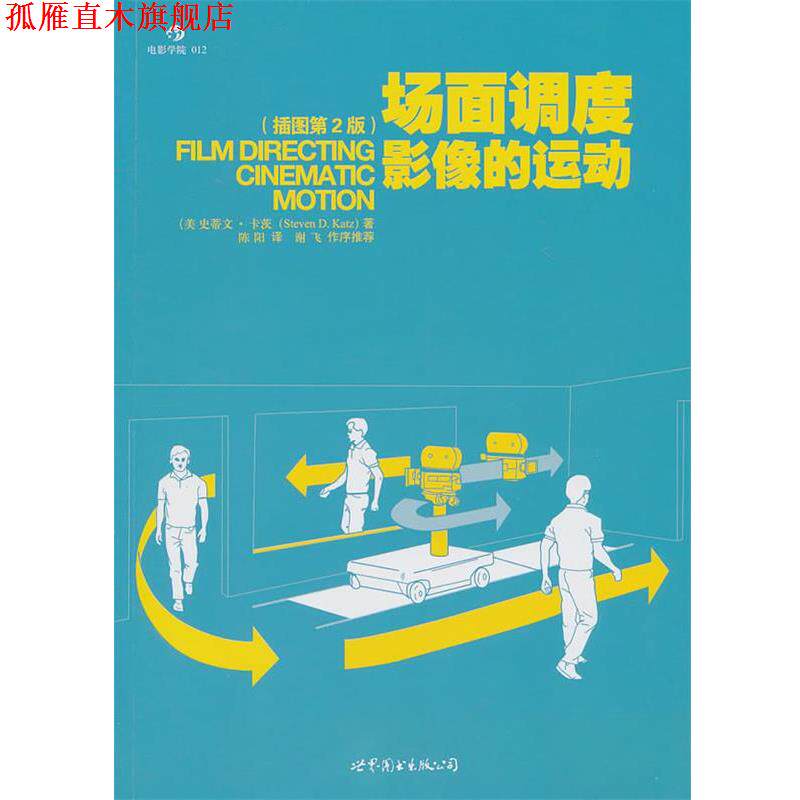 【正版书】 场面调度:影像的运动 (美)卡茨 著,陈阳 译 世界图书出版公司