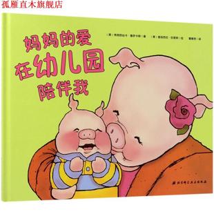 【正版书】 妈妈的爱在幼儿园陪伴我 (美)弗朗西丝卡·鲁萨卡斯(Francesca Rusackas) 著,(美)普丽西拉·伯里斯(Priscilla Burris)
