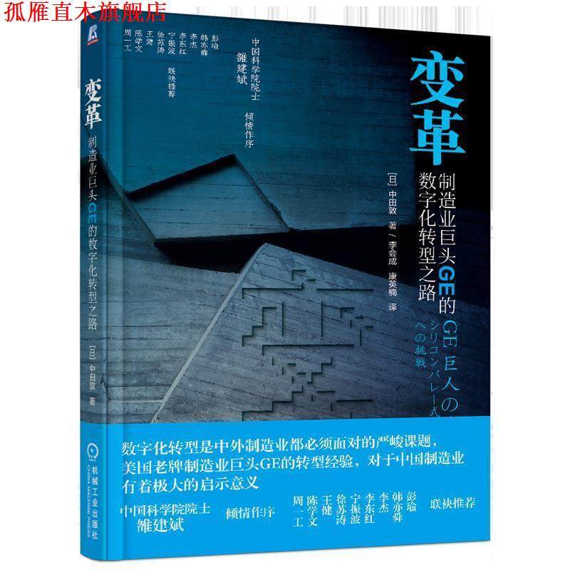 【正版书】 变革:制造业巨头GE的数字化转型之路 中田敦 机械工业出版社