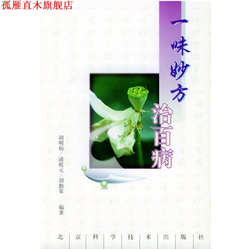 【正版书】 一味妙方治百病 胡明灿 等 编著 北京科学技术出版社