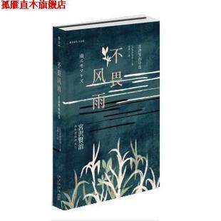 【正版书】 不畏风雨:宫泽贤治诗选 [日]宫泽贤治,吴菲 新星出版社