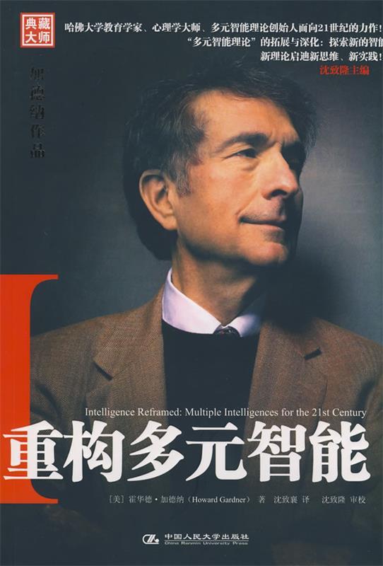 【正版书】 重构多元智能:加德纳作品 (美)加德纳(Gardner,H)　著,沈致襄　译 中国人民大学出版社
