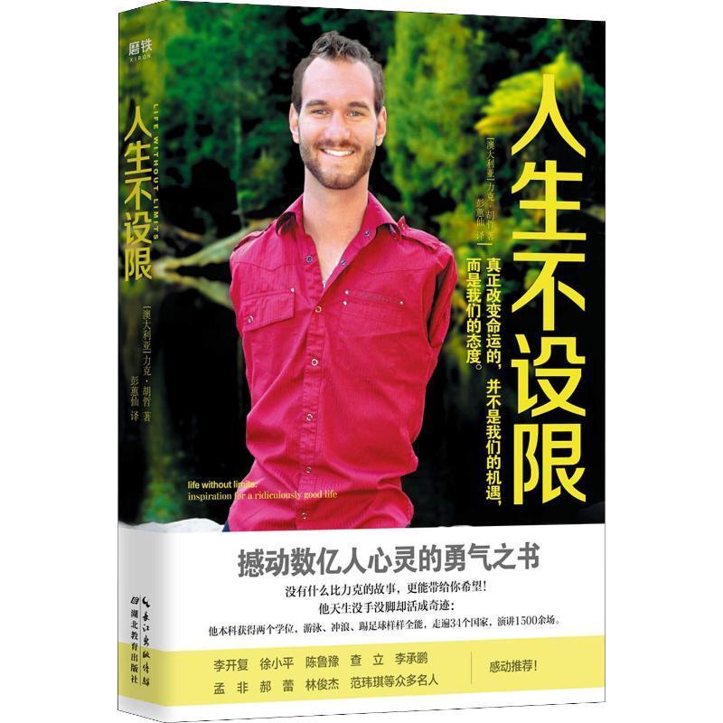 【正版书】 人生不设限 (澳)力克·胡哲(Nick Vujicic) 湖北教育出版社
