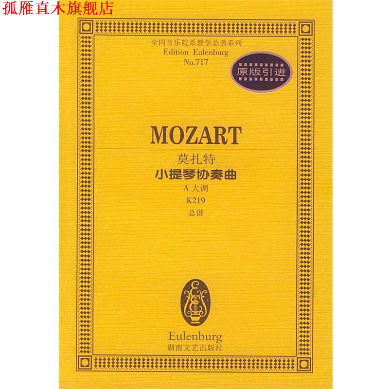 【正版书】 莫扎特小提琴协奏曲:A大调K219总谱 (奥)莫扎特 作曲 湖南文艺出版社