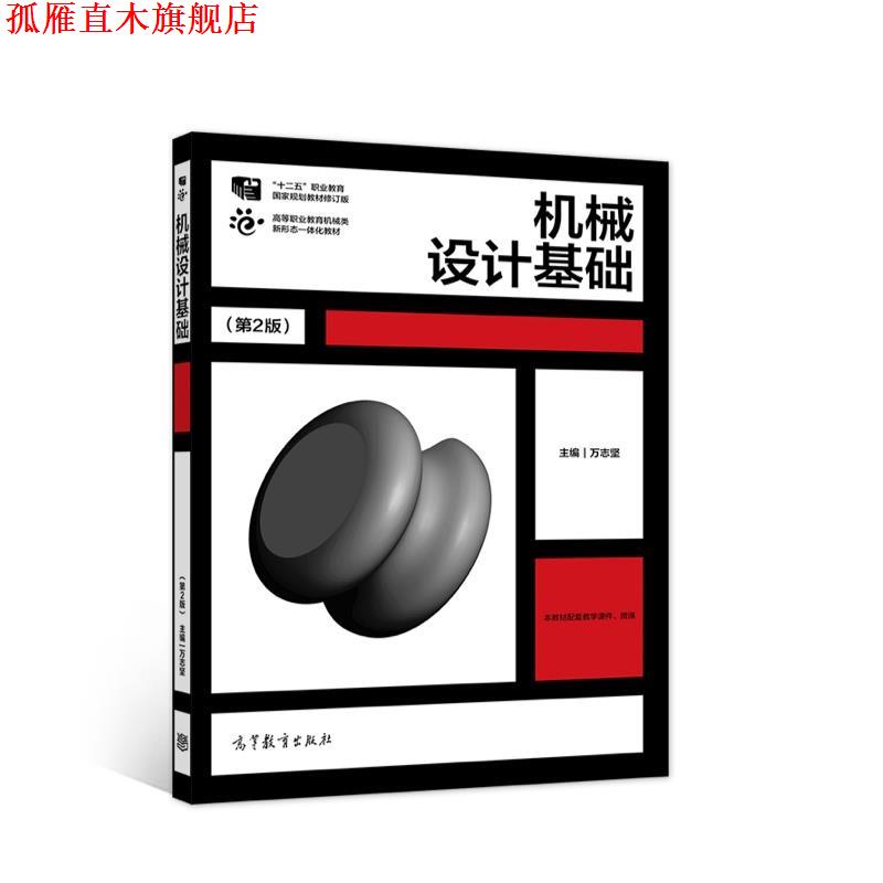 【正版书】 机械设计基础 万志坚 高等教育出版社