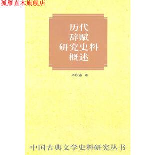 【正版书】 历代辞赋研究史料概述 马积高 著 中华书局