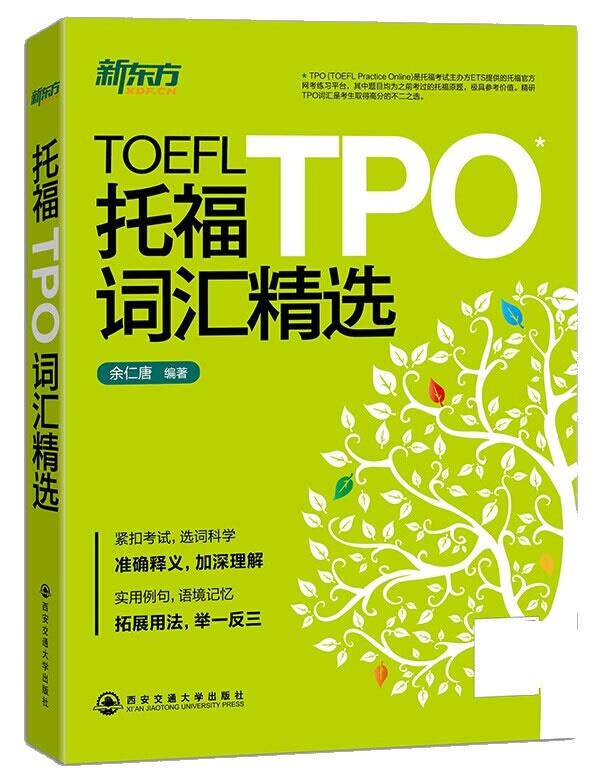 【正版书】 新东方 托福TPO词汇精选 余仁唐编著 西安交通大学出版社