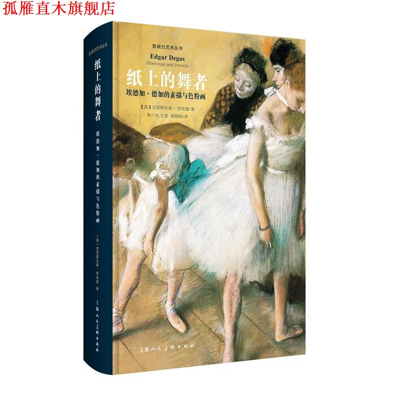 【正版书】 纸上的舞者:埃德加·德加的素描与色粉画 (英)克里斯托弗·劳埃德著 上海人民美术出版社