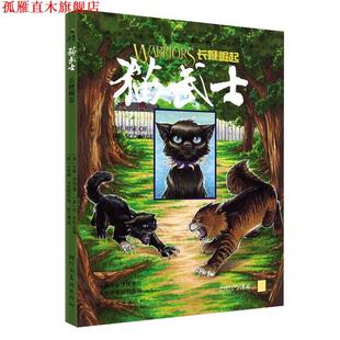 【正版书】 童立方 猫武士漫画：长鞭崛起 [英]艾琳·亨特,[美]丹·乔利,[美]贝蒂娜·卡克斯 河南美术出版社