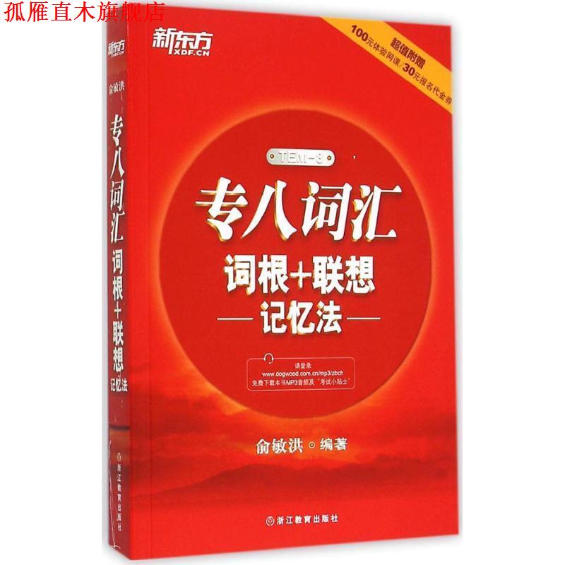 【正版书】 新东方 专八词汇词根+联想记忆法 俞敏洪　编著 浙江教育出版社