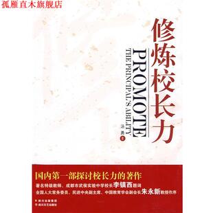【正版书】 修炼校长力 汤勇 著 四川文艺出版社