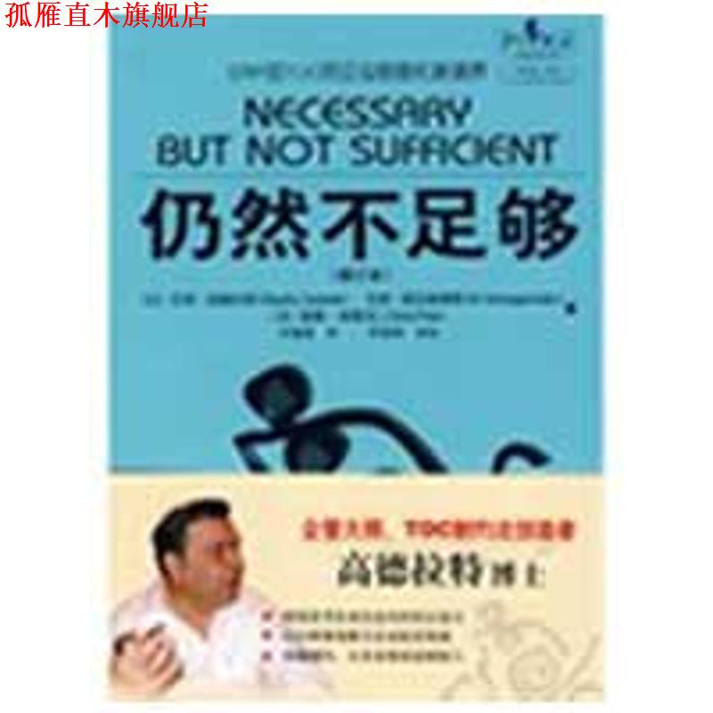 【正版书】 仍然不足够 (以)高德拉特,(以)斯拉根海默,(美)柏德克　著,罗嘉颖　译 电子工业出版社