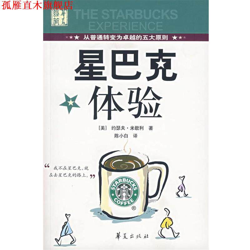 【正版书】 星巴克体验 [美]米歇利　著,陈小白 译 华夏出版社