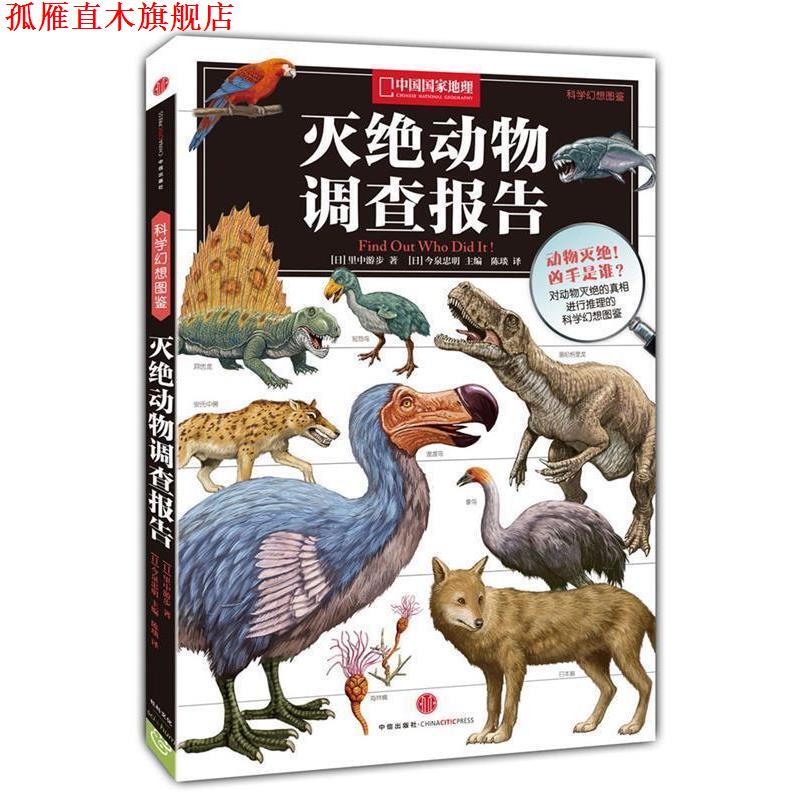 【正版书】 中国国家地理科学幻想图鉴:灭绝动物调查报告 [日]里中游步 中信出版社