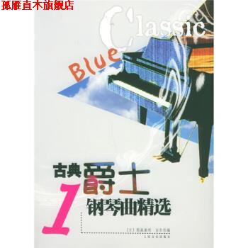 【正版书】 古典爵士钢琴曲精选1 [日] 稻森康利,[日] 白尔伦 编 人民音乐出版社