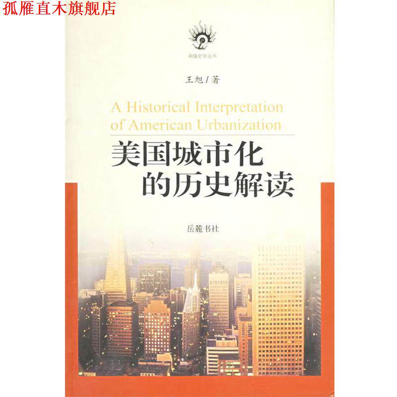 【正版书】 美国城市化的历史解读 王旭 著 岳麓书社