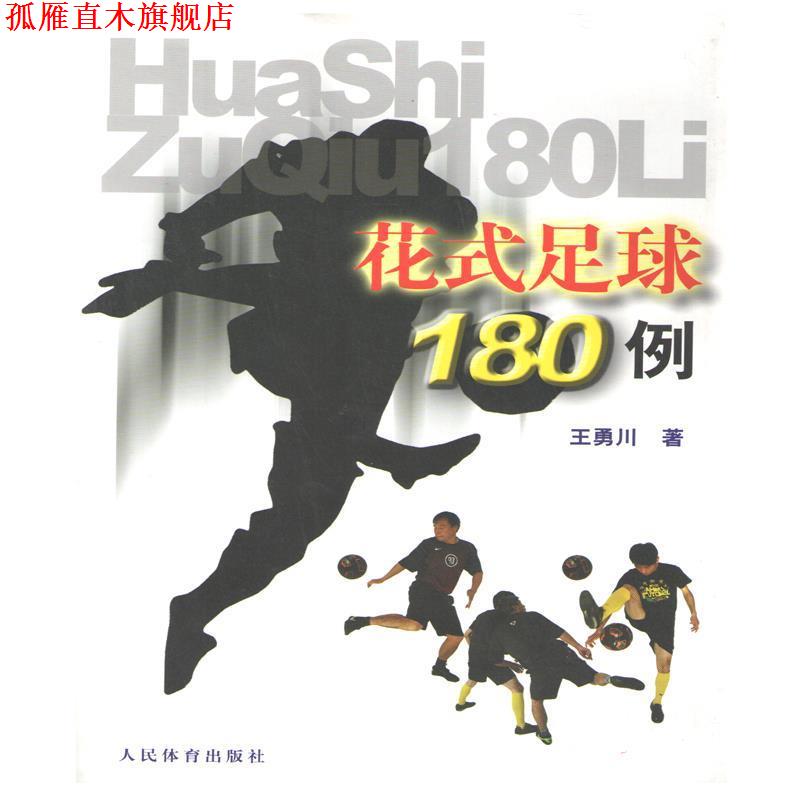 【正版书】 花式足球180例 王勇川 著 人民体育出版社