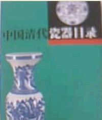 【正版书】中国清代瓷器目录(彩图本)