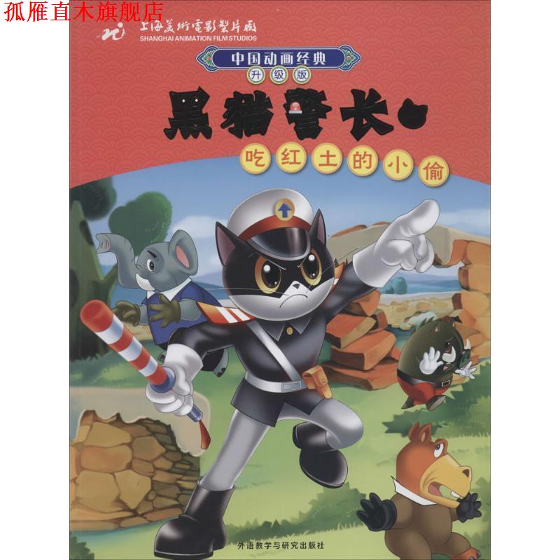 【正版书】 中国动画经典升级版:黑猫警长3吃红土的小偷 上海美术电影制片厂 著 外语教学与研究出版社