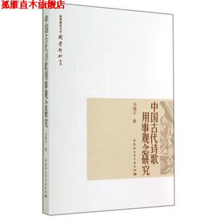 【正版书】 杭州师范大学国学新知丛书:中国古代诗歌用事观念研究 马强才 著 中国社会科学出版社