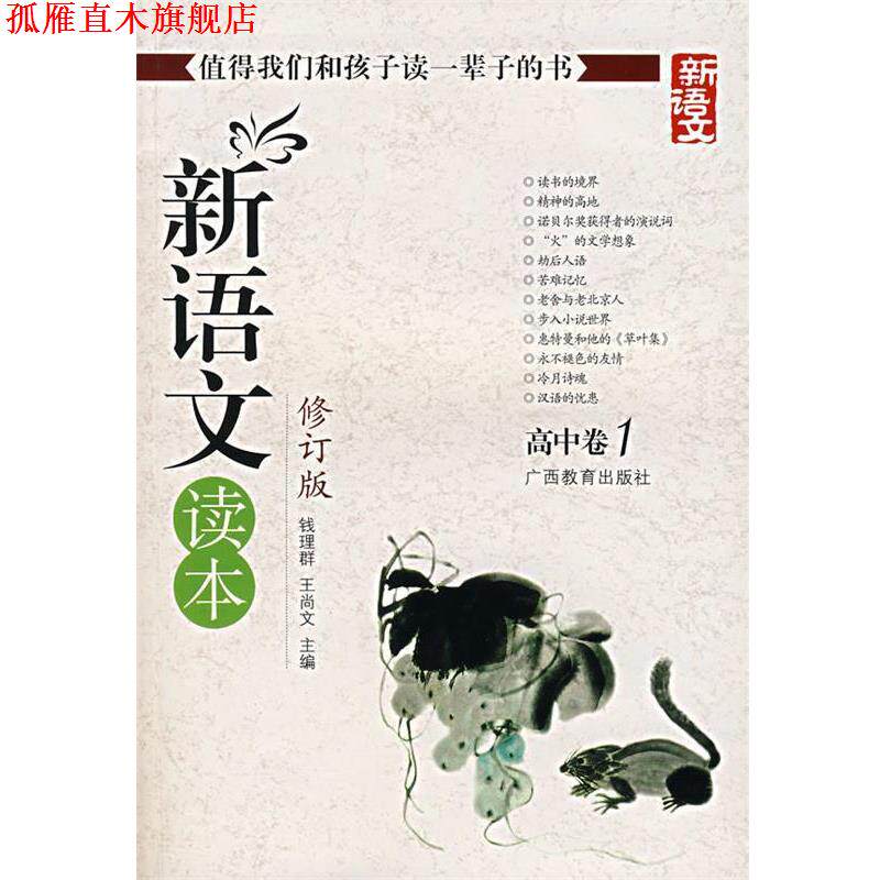 【正版书】 新语文读本 高中卷1 钱理群,王尚文 编 广西教育出版社
